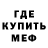 МЕФ кристаллы Goats Bit